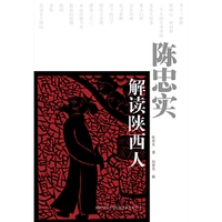 陈忠实解读陕西人