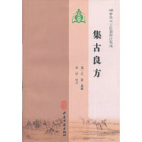 集古良方（100种珍本古医籍校注集成）