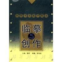 米芾书法集字章法-临摹与创作