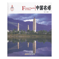 中国红 中国名塔