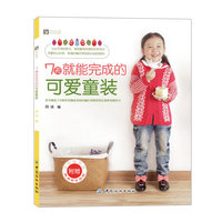 7天就能完成的可爱童装