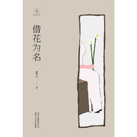 借花为名