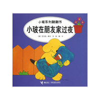 小玻在朋友家过夜-小玻系列翻翻书
