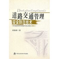 道路交通管理安全防范技术