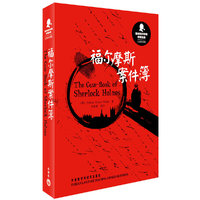 新译福尔摩斯探案全集:福尔摩斯案件簿(汉英双语版)