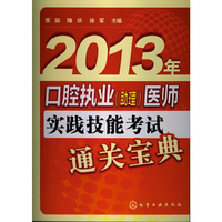 2013年-口腔执业(助理)医师实践技能考试通关宝典