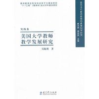 美国大学教师教学发展研究-实践卷