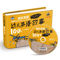 幼儿英语故事100篇-性格塑造-个人品质篇(含MP3)