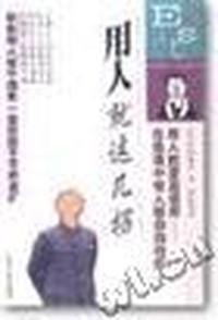 用人就这几招