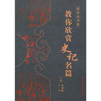 教你欣赏史记名篇