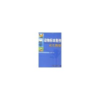 动物标本制作彩色图解