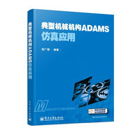 典型机械机构ADAMS仿真应用-(含光盘)