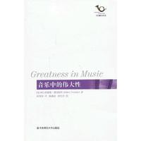 音乐中的伟大性