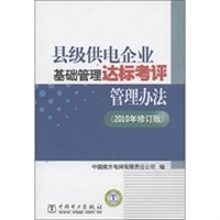 县级供电企业基础管理达标考评管理办法（2010年修订版）