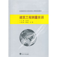 建筑工程测量实训