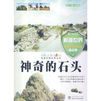 走进科普世界系列--神奇的石头(四色)
