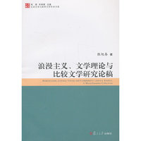 浪漫主义.文学理论与比较文学研究论稿