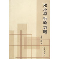 邓小平行政方略