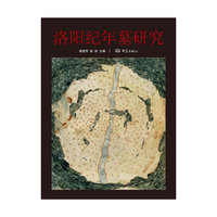 洛阳纪年墓研究