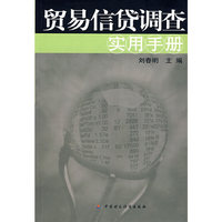 贸易信贷调查实用手册