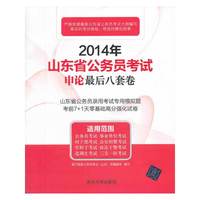 2014年山东省公务员考试申论最后八套卷