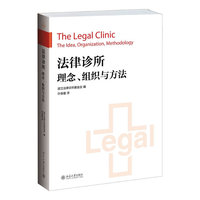 法律诊所理念.组织与方法