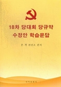 十八大党章修正案学习问答：朝鲜文