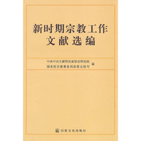 新时期宗教工作文献选编