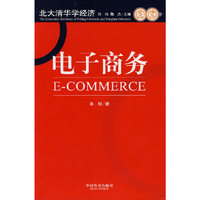 电子商务/北大清华学经济