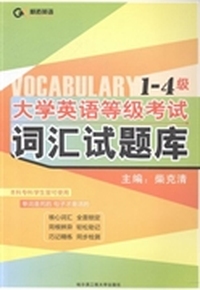 大学英语等级考试词汇试题库