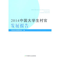 2014中国大学生村官发展报告