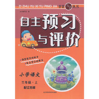（14秋）自主预习与评价-3年级 语文江苏版（上）