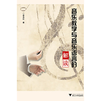 音乐教学与音乐语言的解读