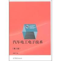 汽车电工电子技术-(第2版)