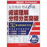 大学英语考试6级阅读理解分频分类突破