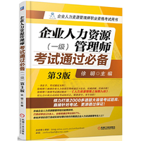 企业人力资源管理师考试通过必备(一级)(第3版,企业人力资源管理师职业资格考试用书，畅销3年！) 本书旨在帮助考生透彻理解人力资源管理的精髓，顺利通过企业人力资源管理师的考试。畅销3年！&nbsp