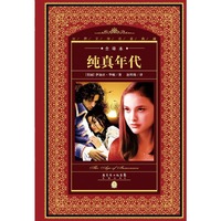 纯真年代-全译本