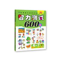 河马文化-6—7岁聪明孩子都爱做的智力测试600题