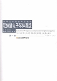 双排键电子琴伴奏版：第一册