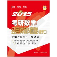 2015-考研数学最后成功8套题-(数二)