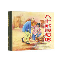 八十亩胶泥地