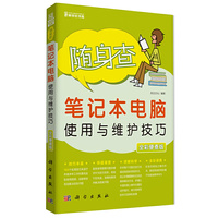 随身查笔记本电脑使用与维护技巧-全彩便查版