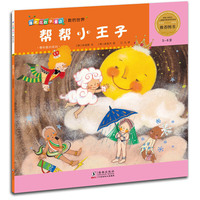 爆米花数学童话：帮帮小王子 让孩子在哈哈大笑中开启数学思维的童话绘本&nbsp