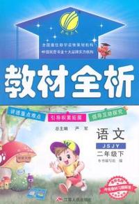 中小学教辅、考试、外语图书全场满39减9，满99减29，满199减59， 详情点击 (2015春）名师帮你学 教材全析 六年制二年级语文(下)苏教版