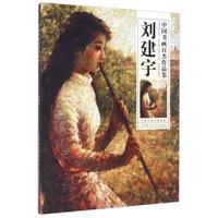 中国书画百杰作品集:刘建宇