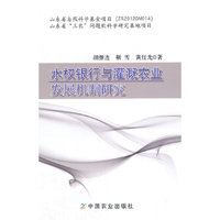 水权银行与灌溉农业发展机制研究
