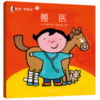 暖绘本 长大“干什么”兽医
