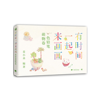 色铅笔萌物卷-有时间一起来画画