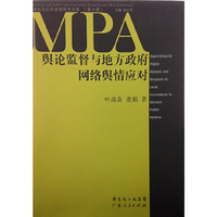 政治与公共治理研究文库（第六辑）：舆论监督与地方政府网络舆情应对