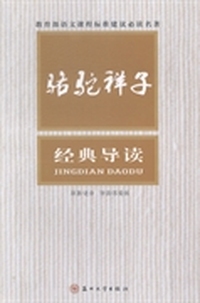 骆驼祥子经典导读